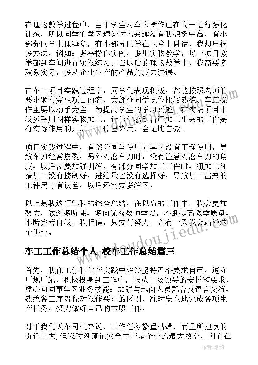 最新车工工作总结个人 校车工作总结(优秀8篇)