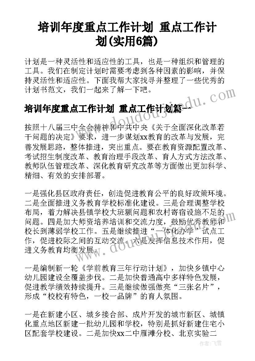 培训年度重点工作计划 重点工作计划(实用6篇)