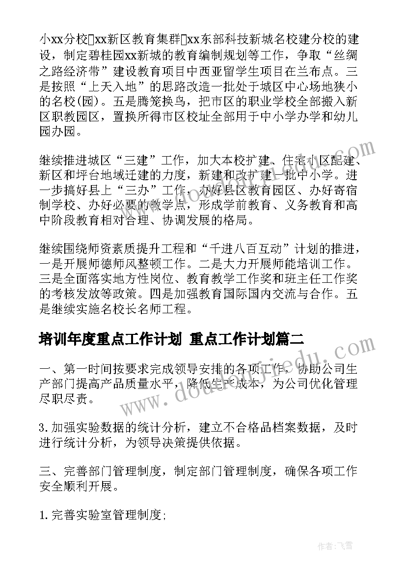 培训年度重点工作计划 重点工作计划(实用6篇)