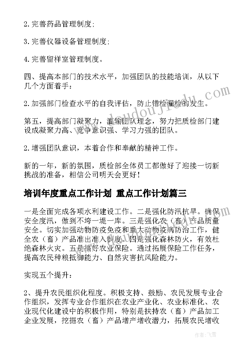 培训年度重点工作计划 重点工作计划(实用6篇)