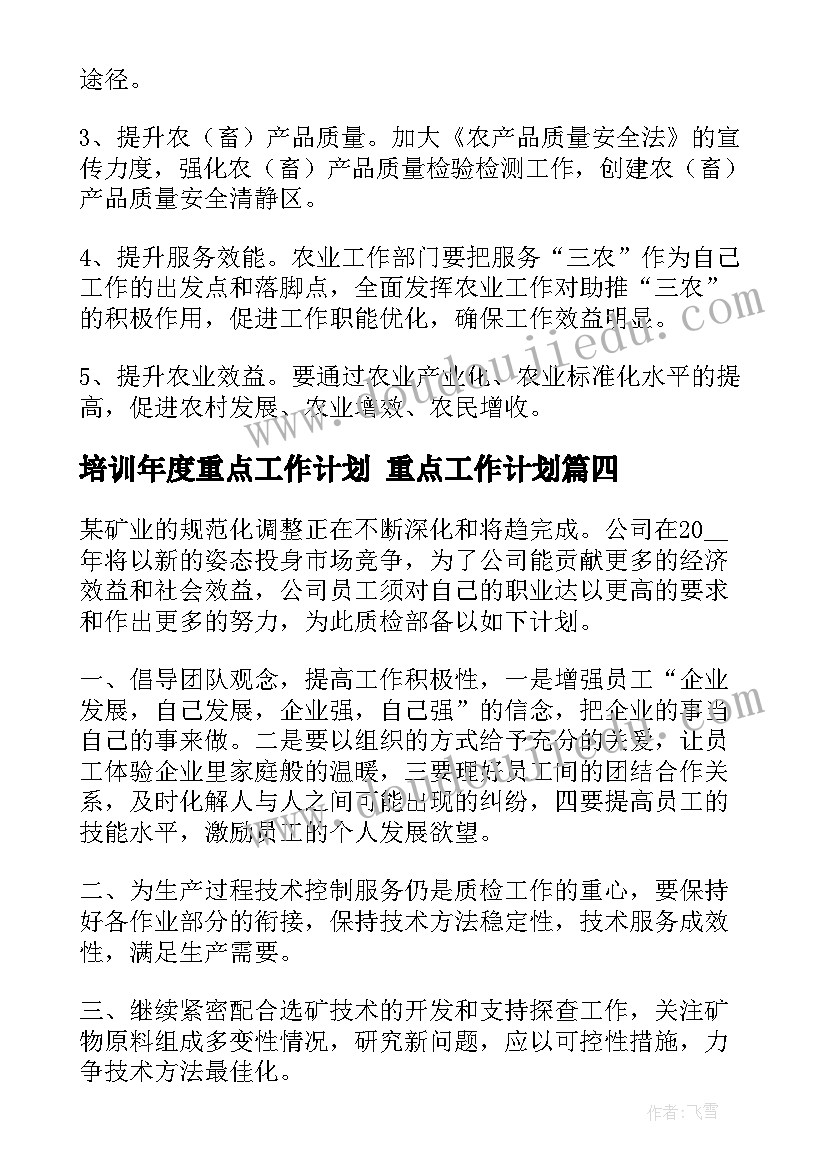 培训年度重点工作计划 重点工作计划(实用6篇)