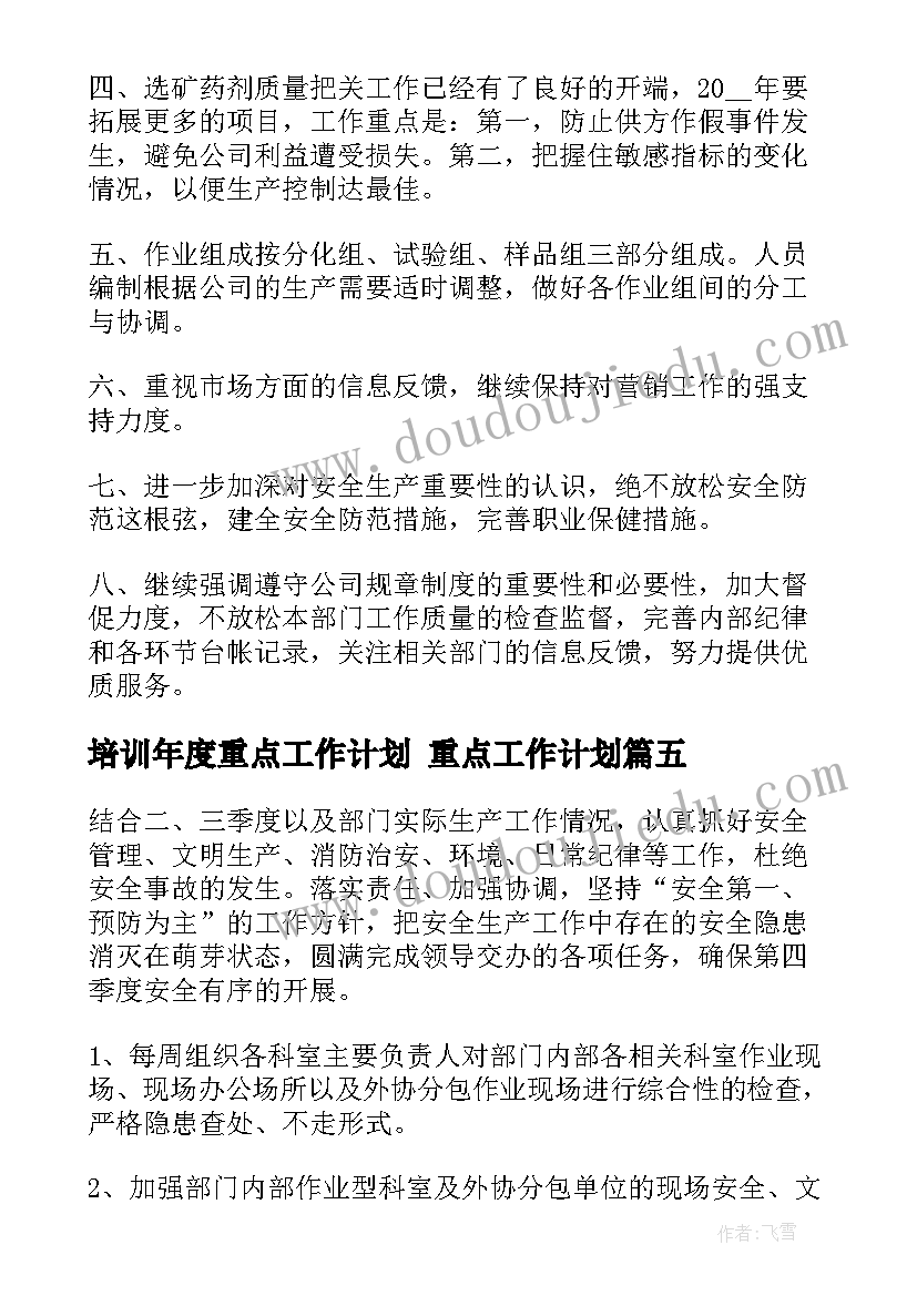 培训年度重点工作计划 重点工作计划(实用6篇)