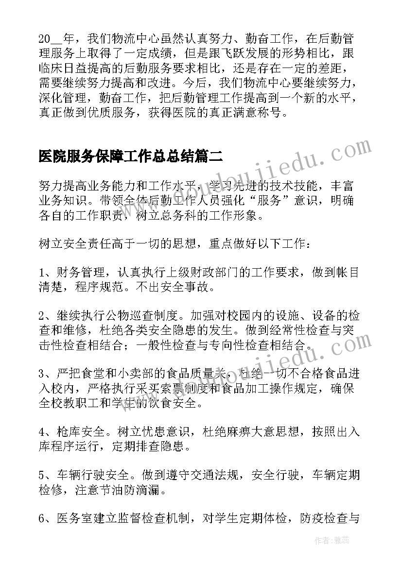 医院服务保障工作总总结(汇总5篇)