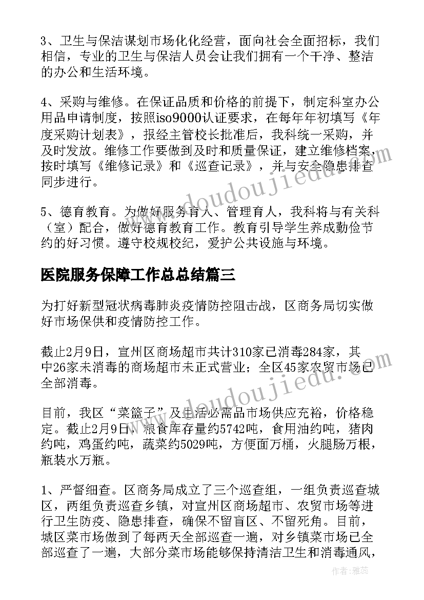 医院服务保障工作总总结(汇总5篇)