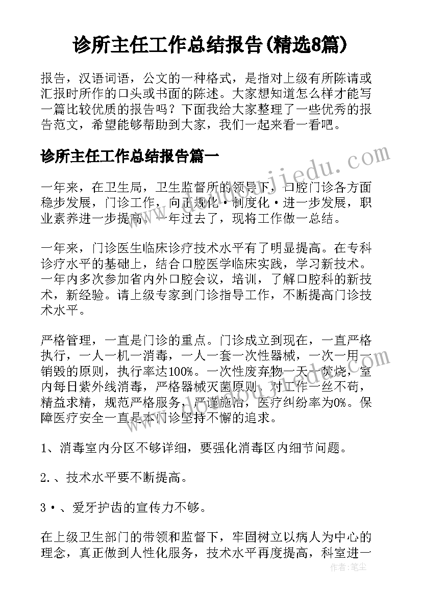 诊所主任工作总结报告(精选8篇)