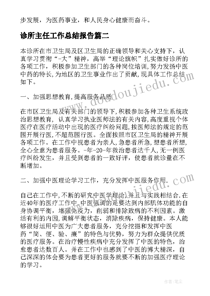 诊所主任工作总结报告(精选8篇)