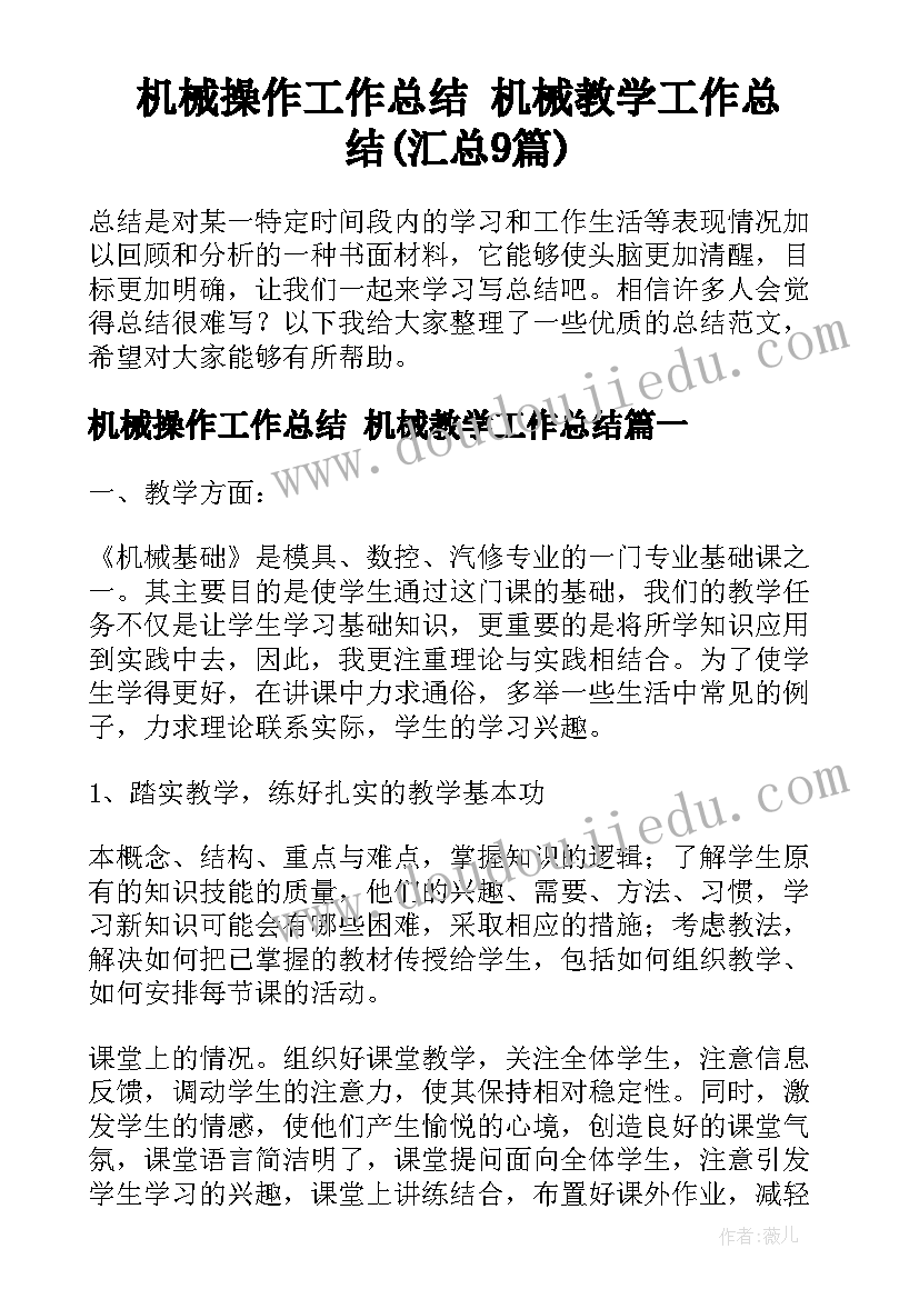 机械操作工作总结 机械教学工作总结(汇总9篇)