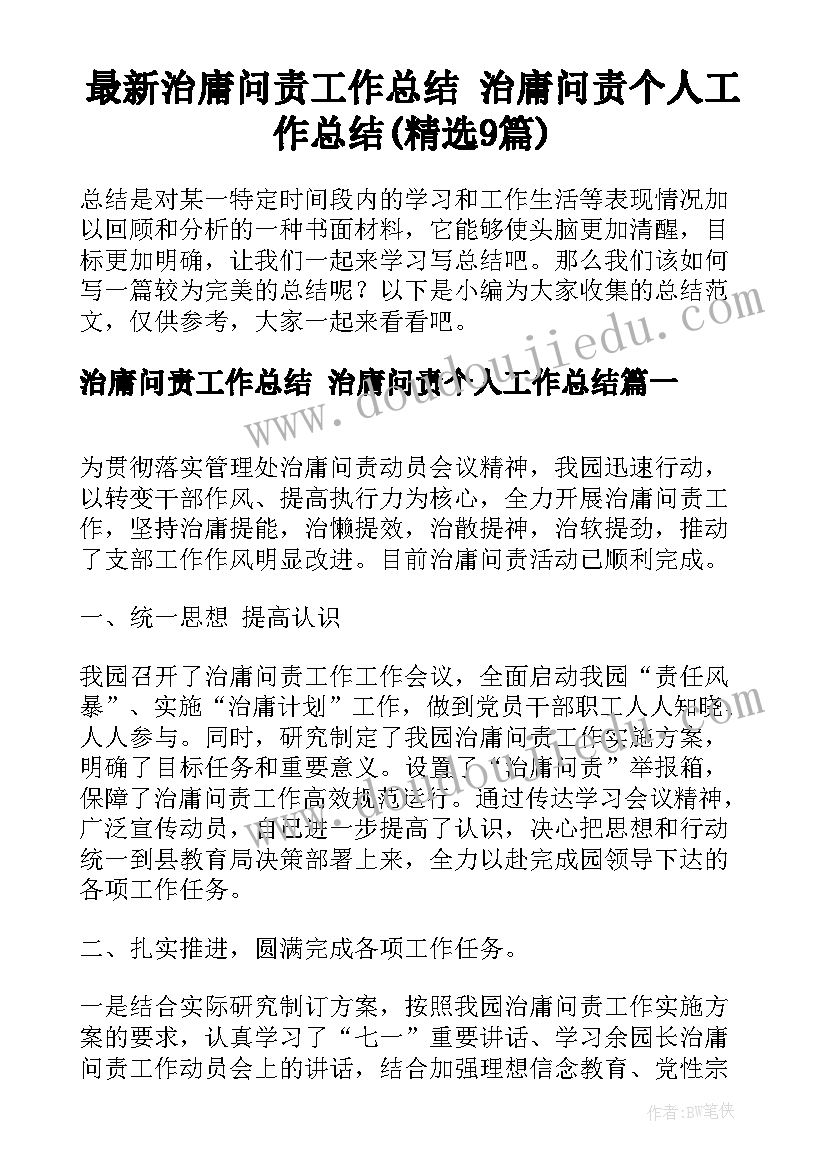 最新治庸问责工作总结 治庸问责个人工作总结(精选9篇)