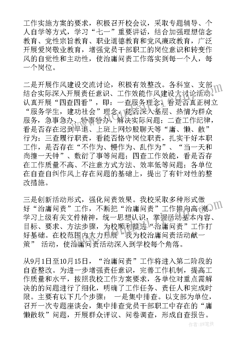 最新治庸问责工作总结 治庸问责个人工作总结(精选9篇)