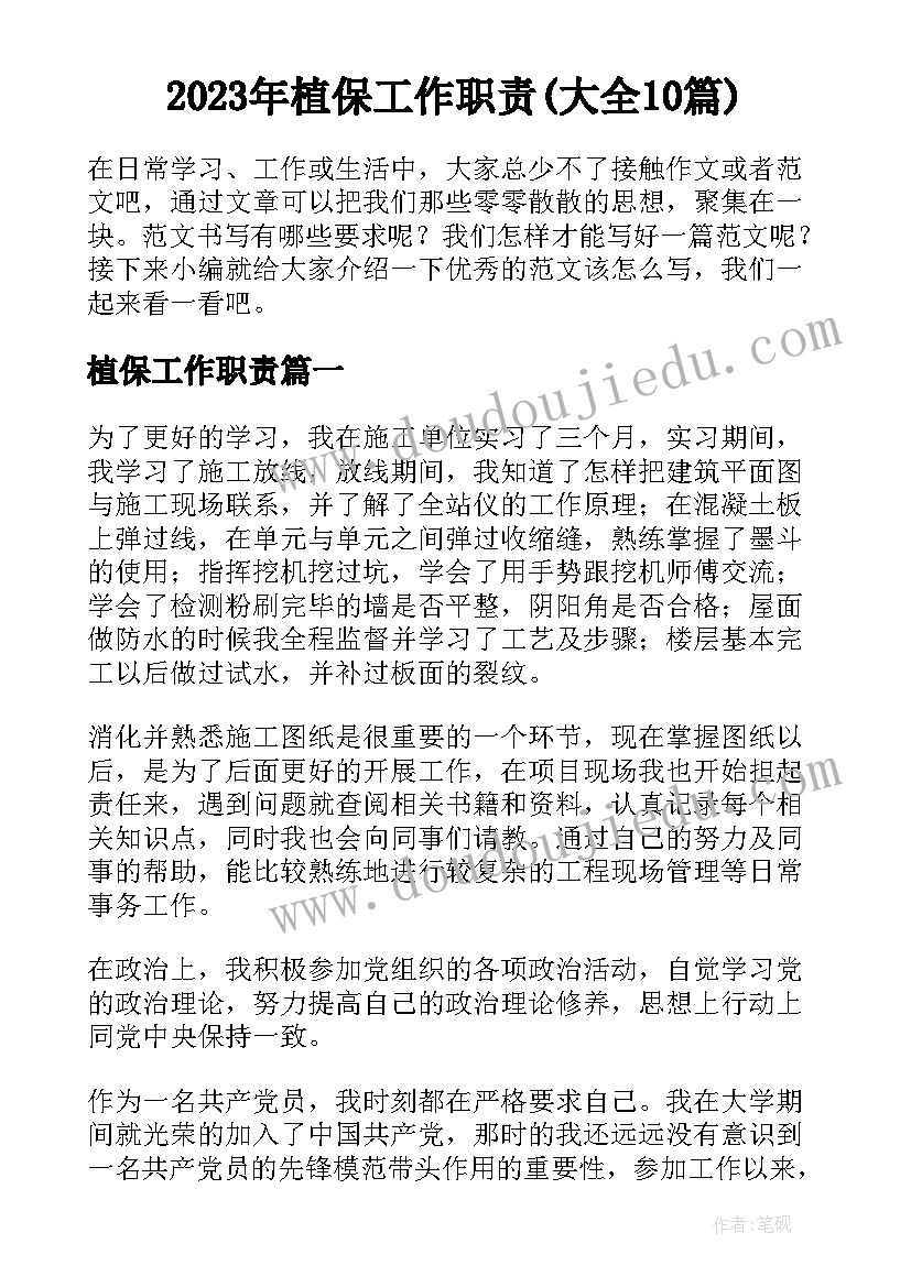 2023年植保工作职责(大全10篇)