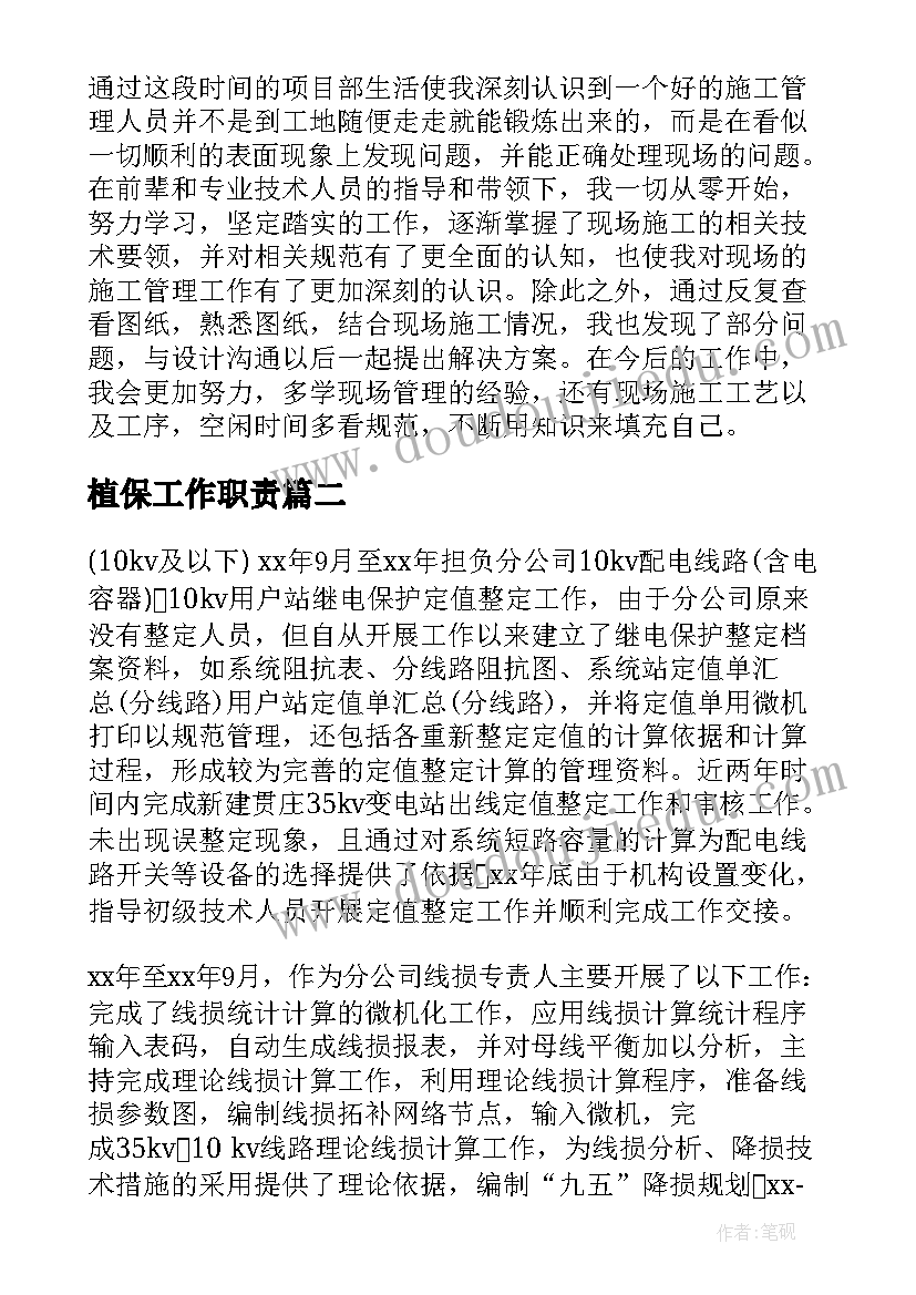 2023年植保工作职责(大全10篇)