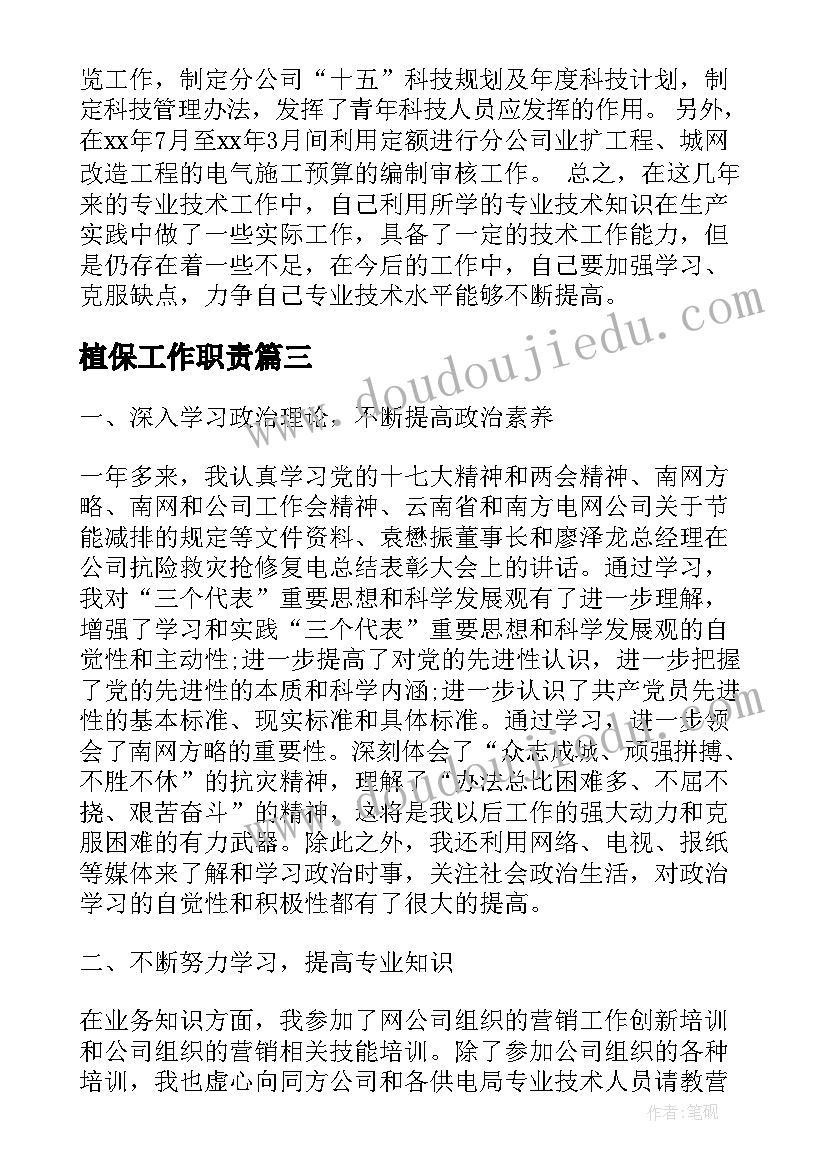 2023年植保工作职责(大全10篇)