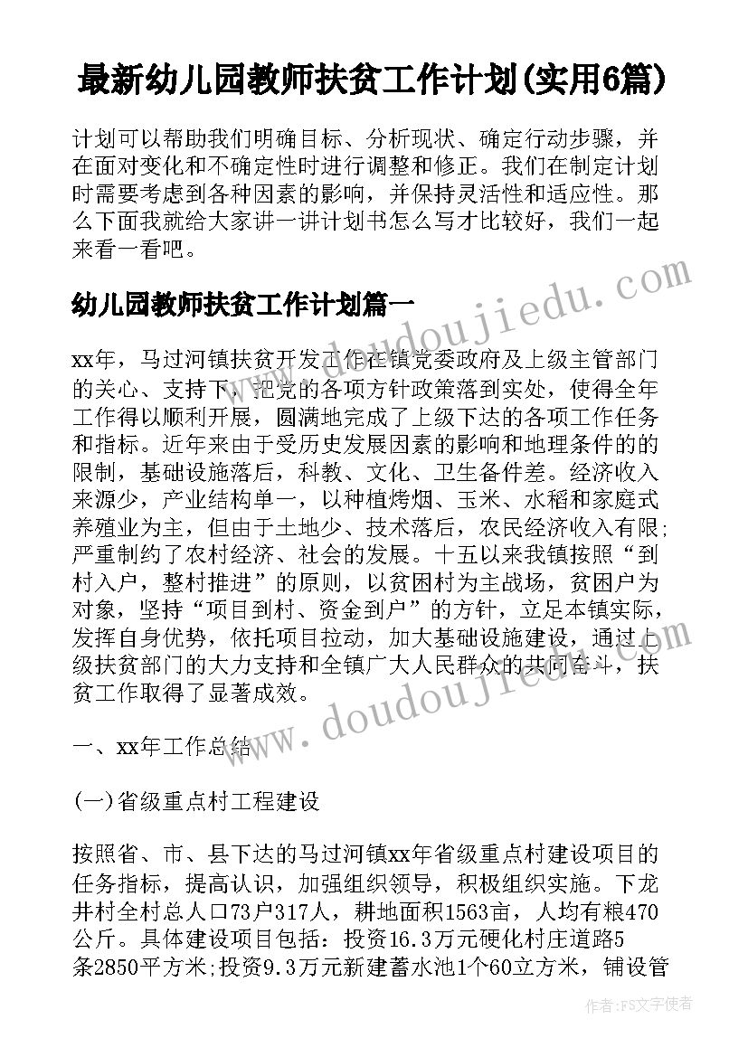 最新幼儿园教师扶贫工作计划(实用6篇)