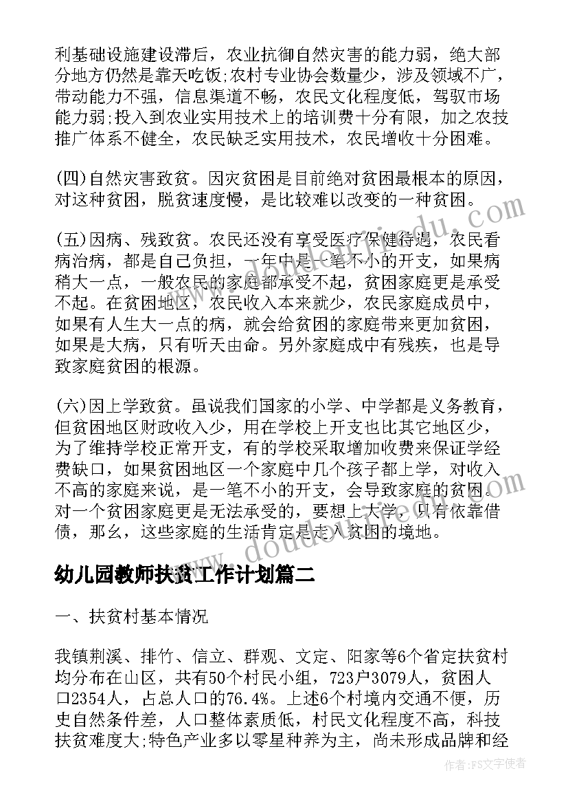 最新幼儿园教师扶贫工作计划(实用6篇)