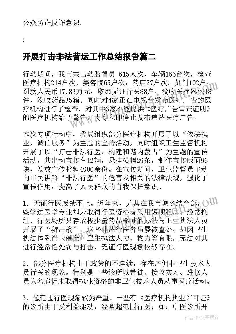 最新开展打击非法营运工作总结报告(通用5篇)