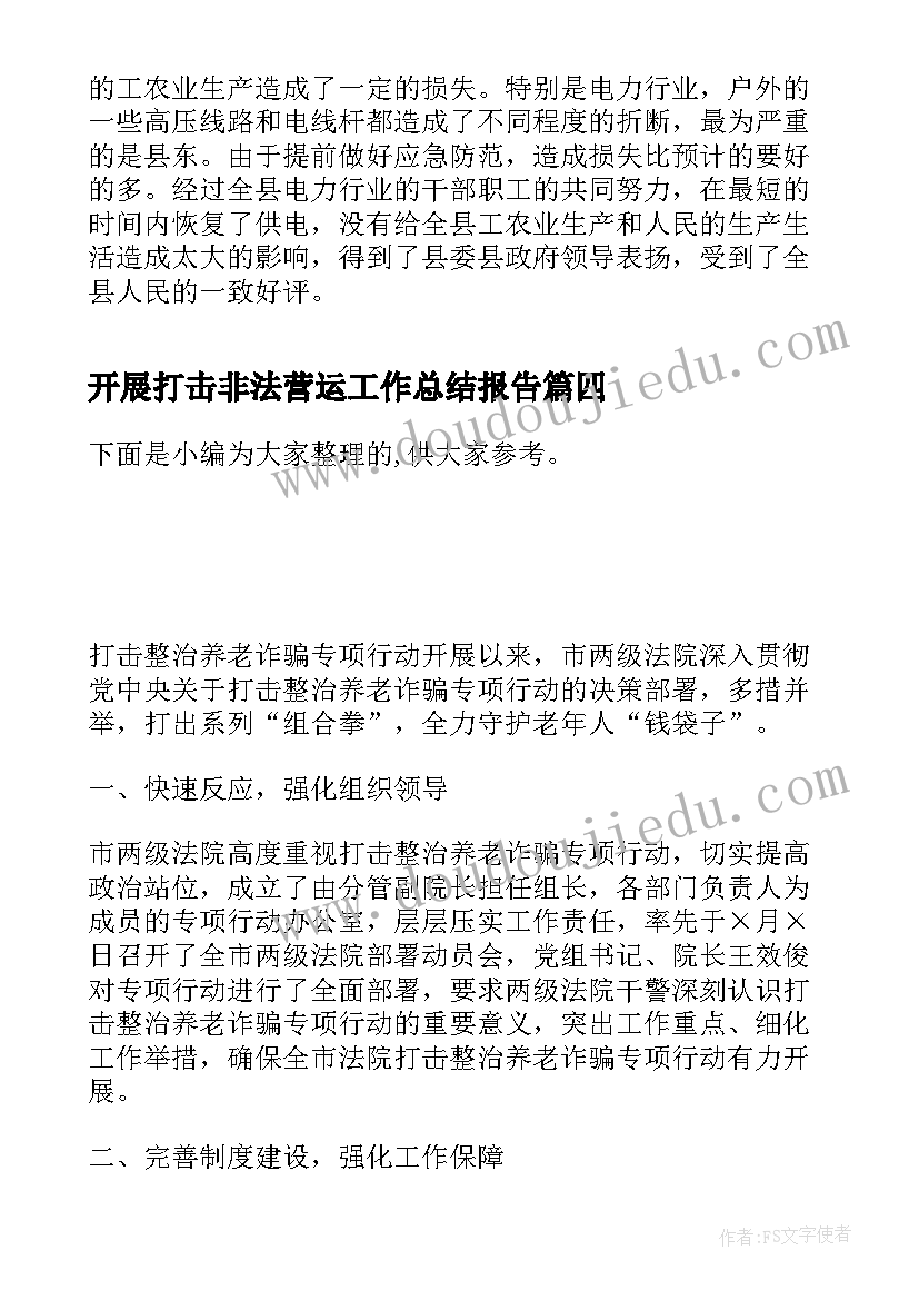 最新开展打击非法营运工作总结报告(通用5篇)