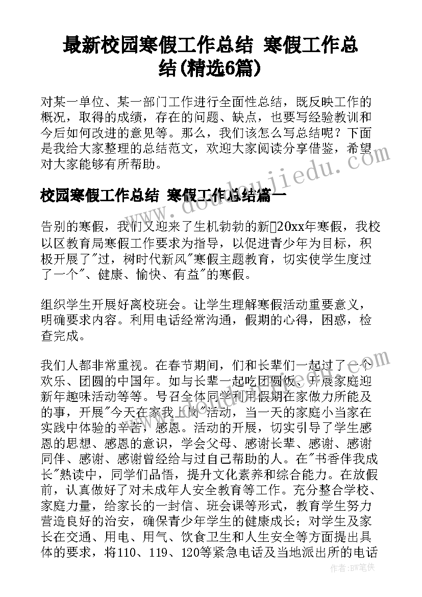 最新校园寒假工作总结 寒假工作总结(精选6篇)