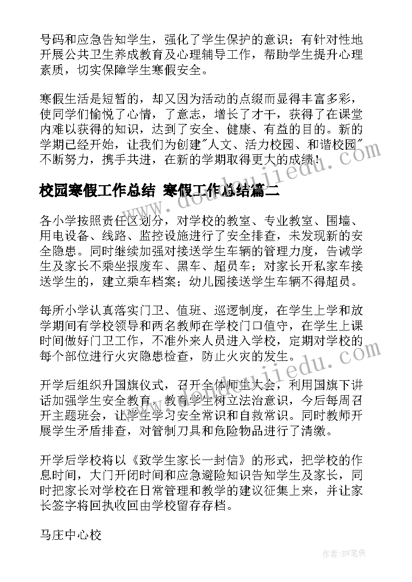 最新校园寒假工作总结 寒假工作总结(精选6篇)