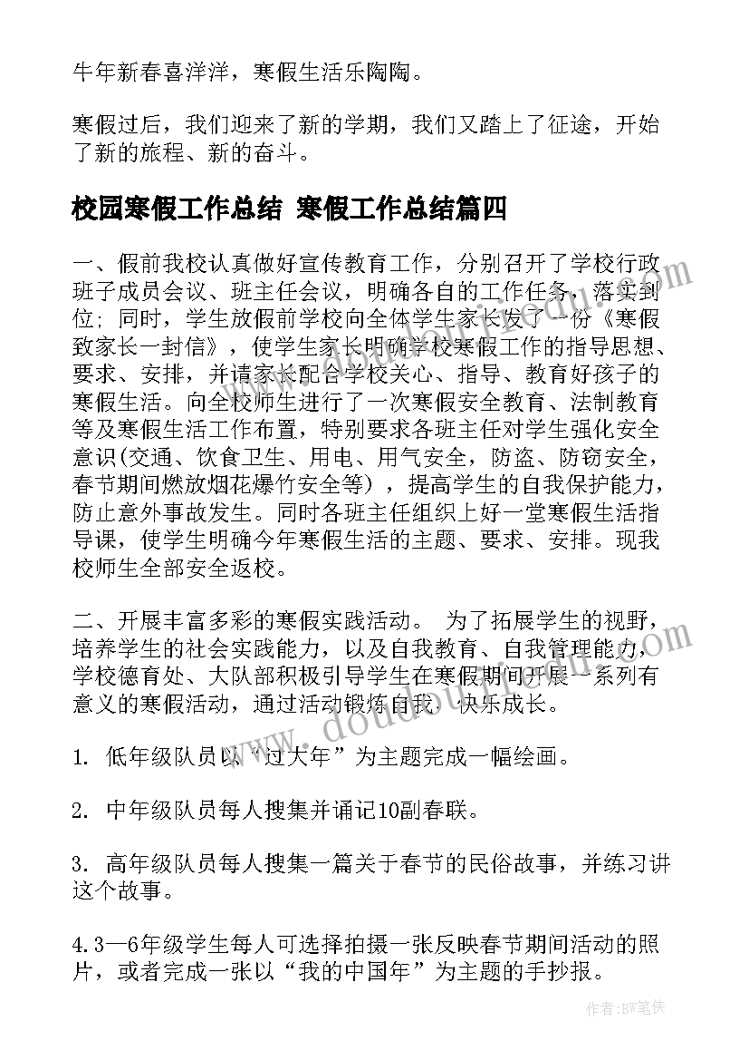 最新校园寒假工作总结 寒假工作总结(精选6篇)