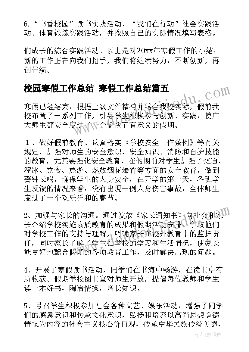 最新校园寒假工作总结 寒假工作总结(精选6篇)