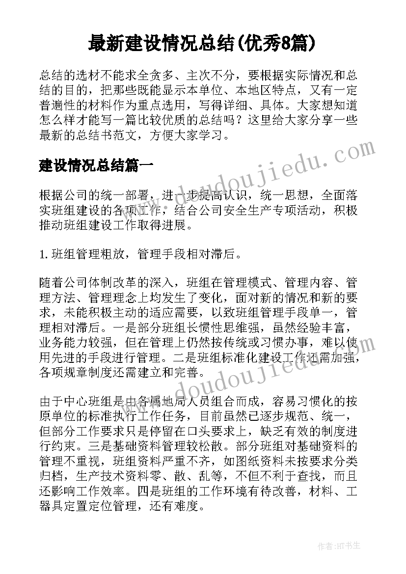 最新建设情况总结(优秀8篇)