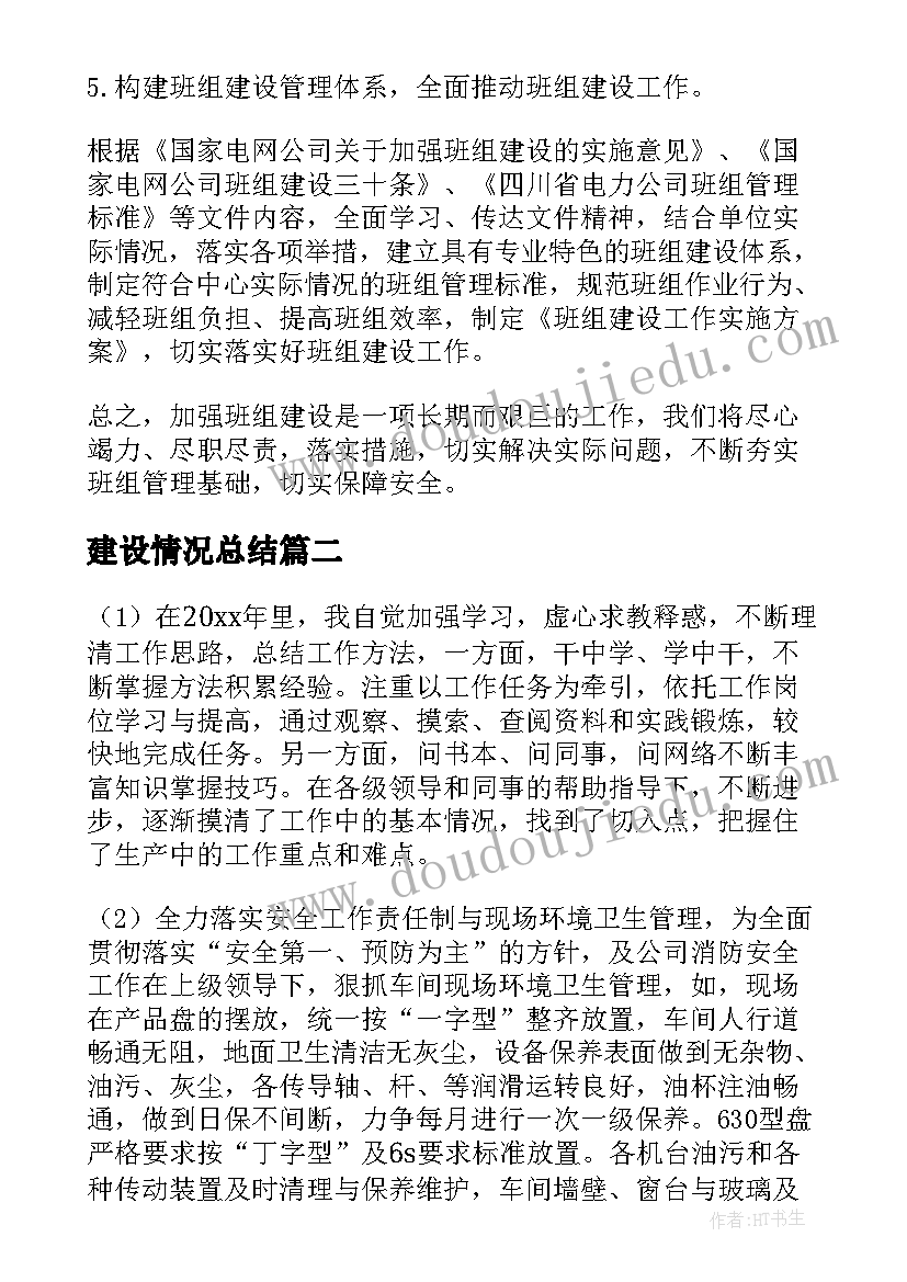 最新建设情况总结(优秀8篇)