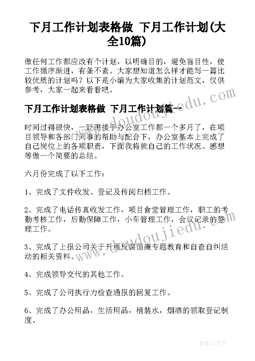 下月工作计划表格做 下月工作计划(大全10篇)