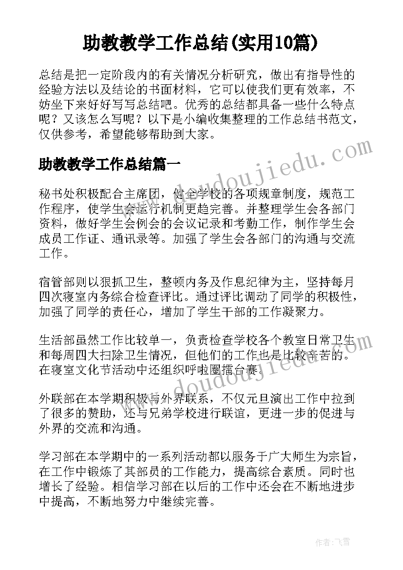 助教教学工作总结(实用10篇)