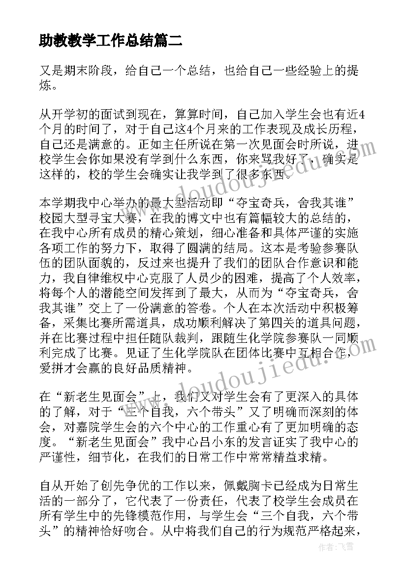 助教教学工作总结(实用10篇)