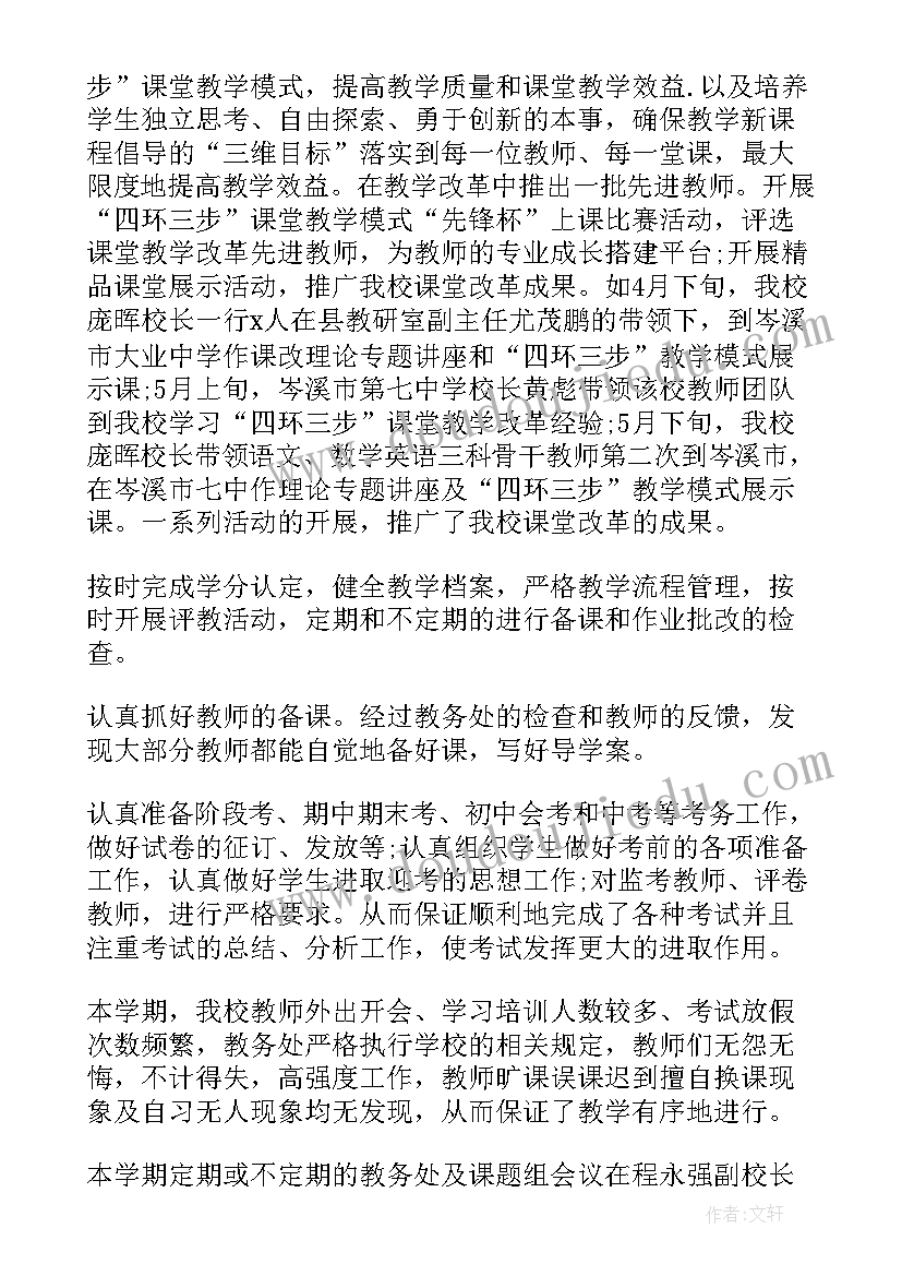 最新初中教务处工作总结标题 初中教务处工作总结(优质6篇)