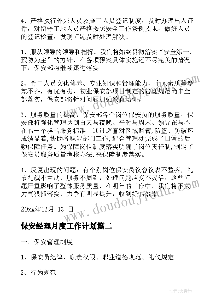 最新保安经理月度工作计划(实用8篇)