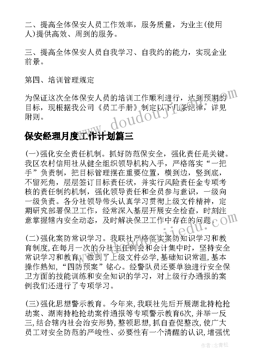 最新保安经理月度工作计划(实用8篇)