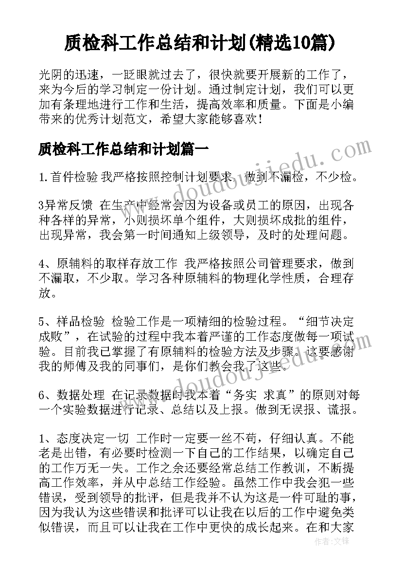 质检科工作总结和计划(精选10篇)