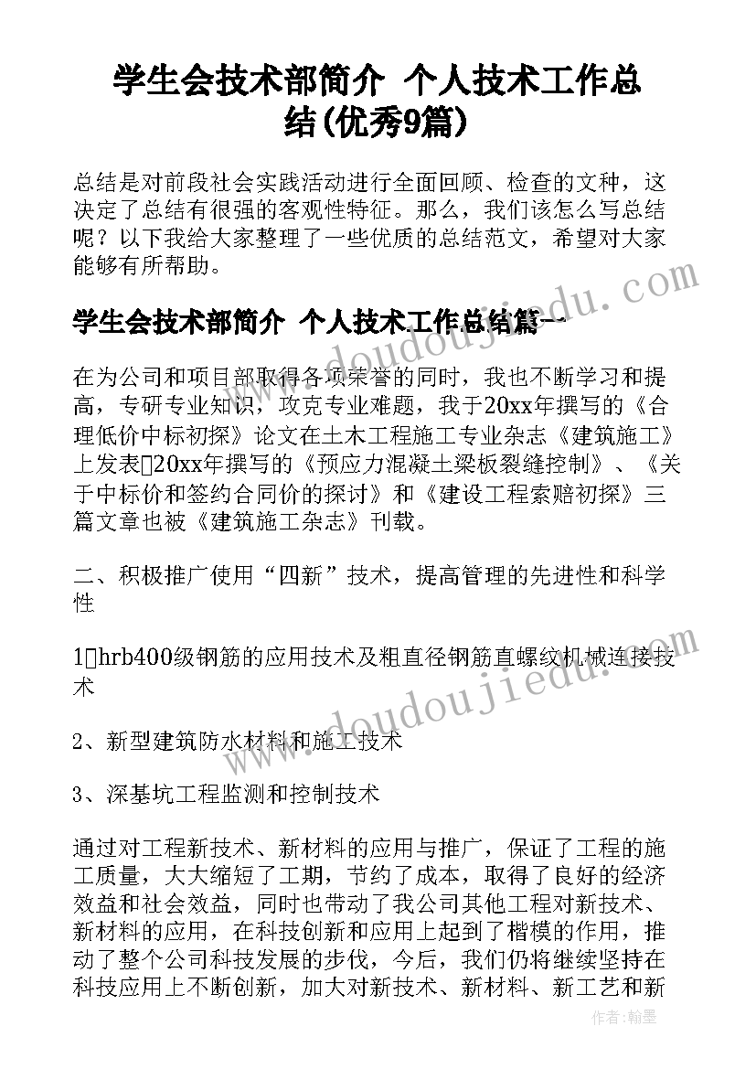 学生会技术部简介 个人技术工作总结(优秀9篇)