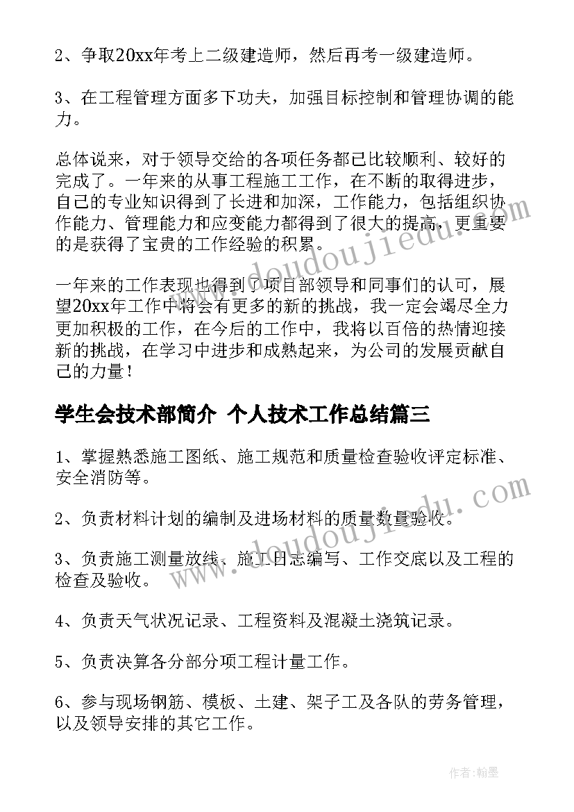 学生会技术部简介 个人技术工作总结(优秀9篇)