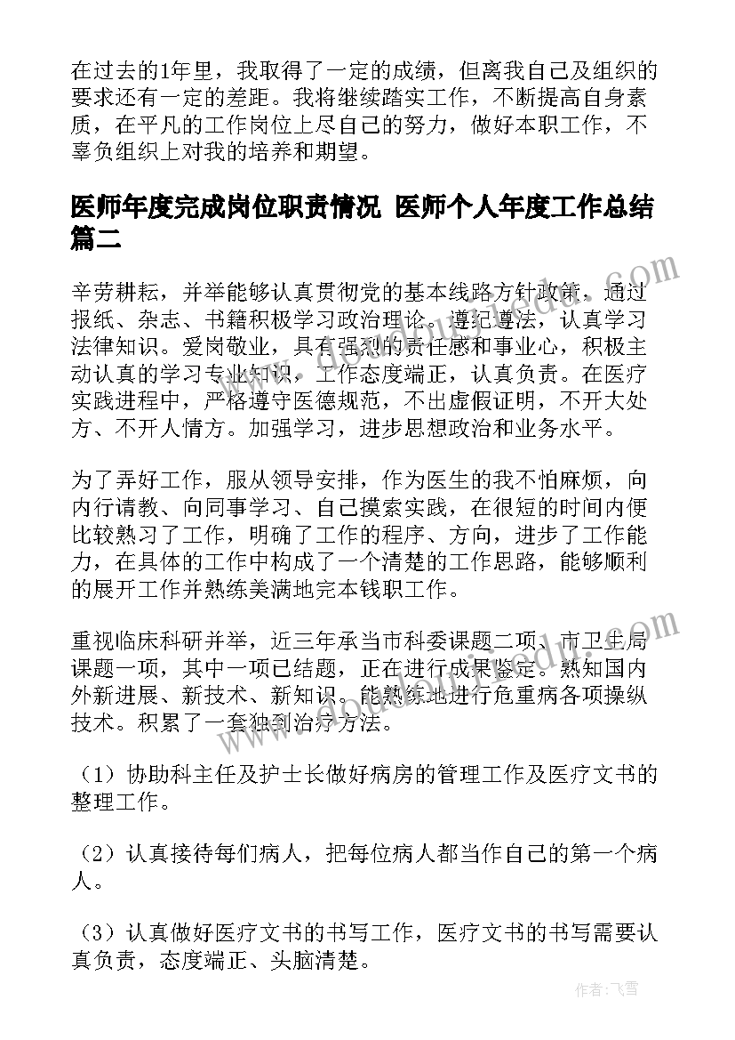 医师年度完成岗位职责情况 医师个人年度工作总结(通用5篇)