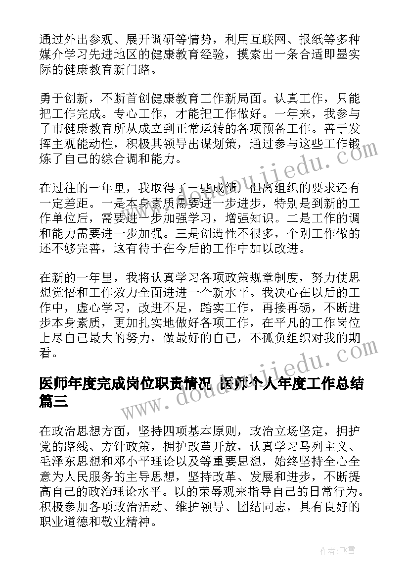 医师年度完成岗位职责情况 医师个人年度工作总结(通用5篇)