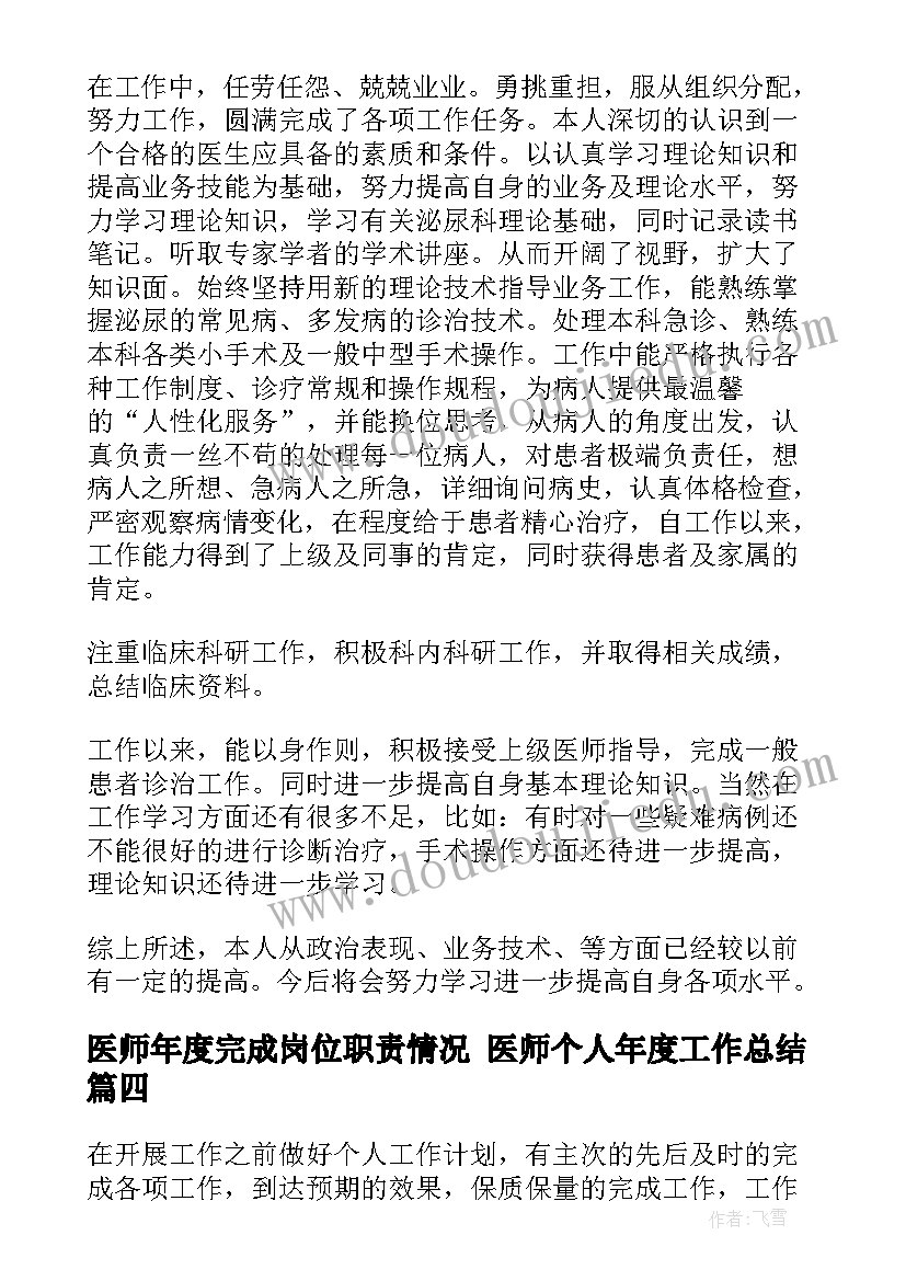 医师年度完成岗位职责情况 医师个人年度工作总结(通用5篇)