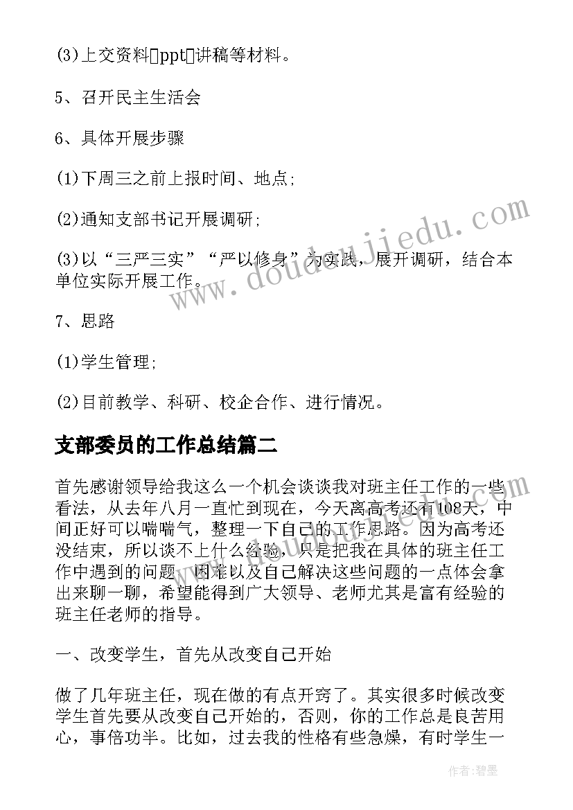 最新支部委员的工作总结(优秀5篇)