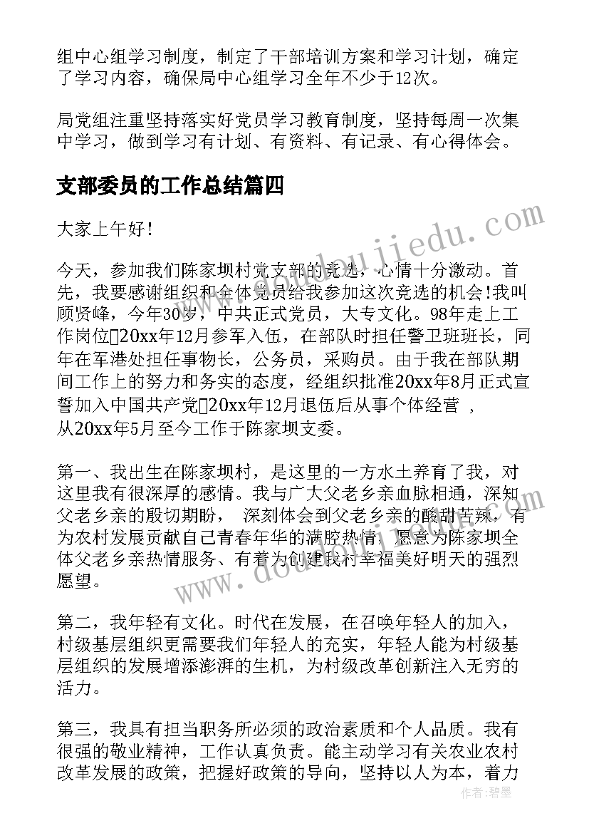 最新支部委员的工作总结(优秀5篇)