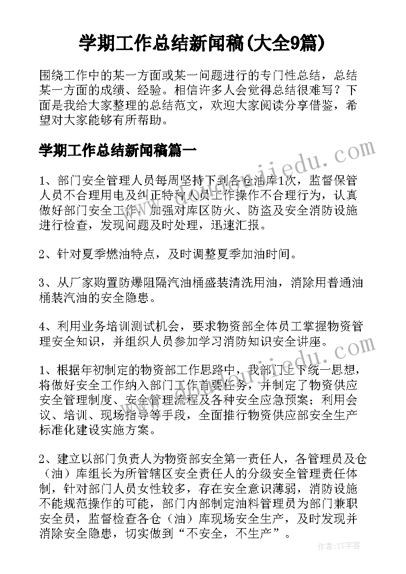 学期工作总结新闻稿(大全9篇)