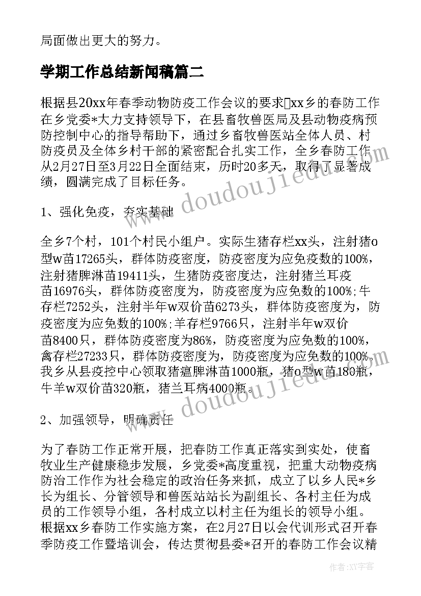 学期工作总结新闻稿(大全9篇)