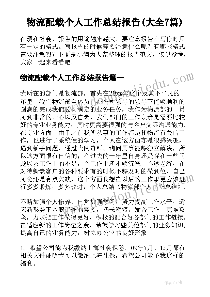 物流配载个人工作总结报告(大全7篇)