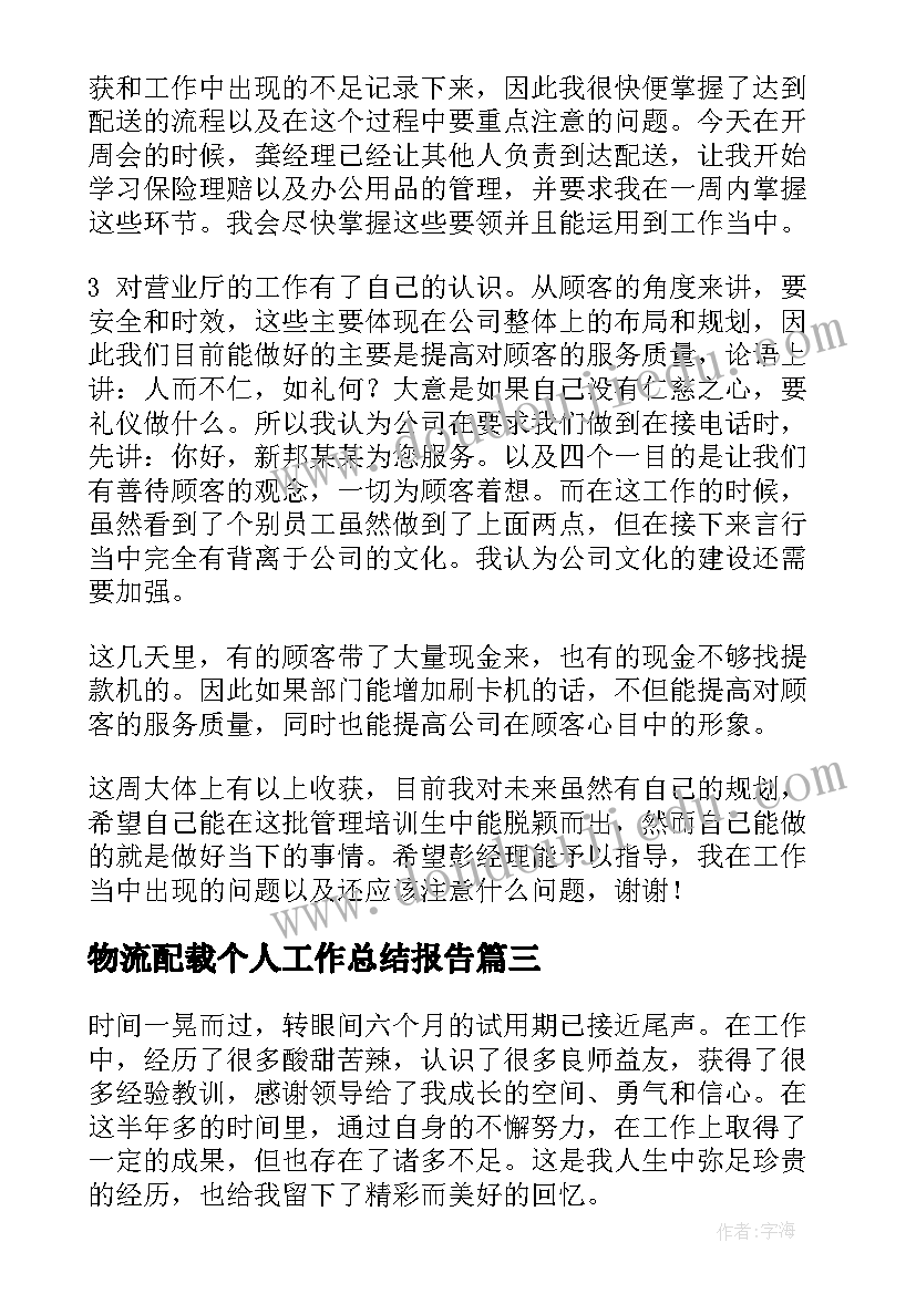 物流配载个人工作总结报告(大全7篇)