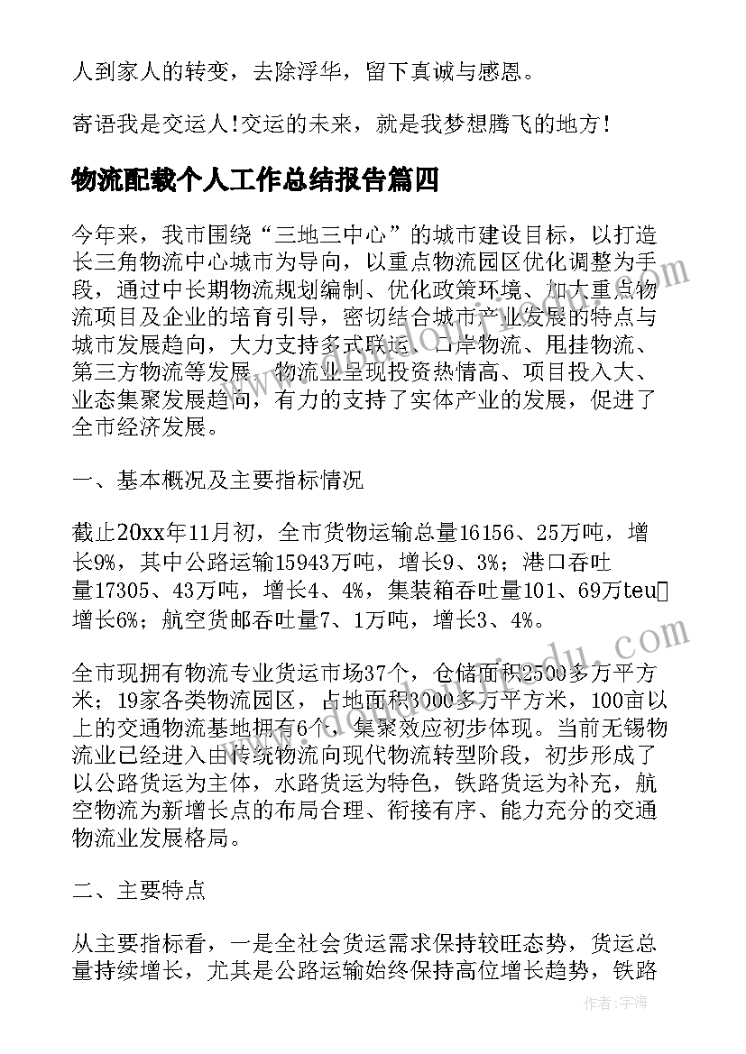 物流配载个人工作总结报告(大全7篇)