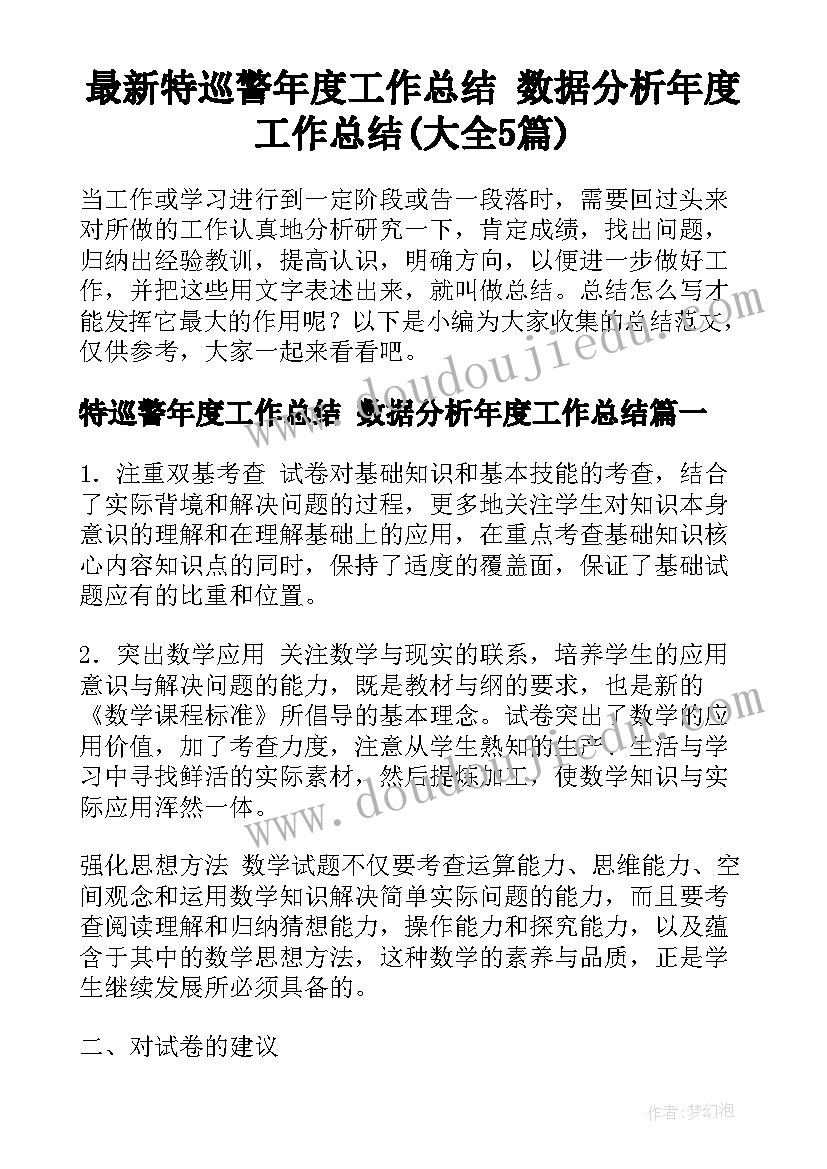 最新特巡警年度工作总结 数据分析年度工作总结(大全5篇)