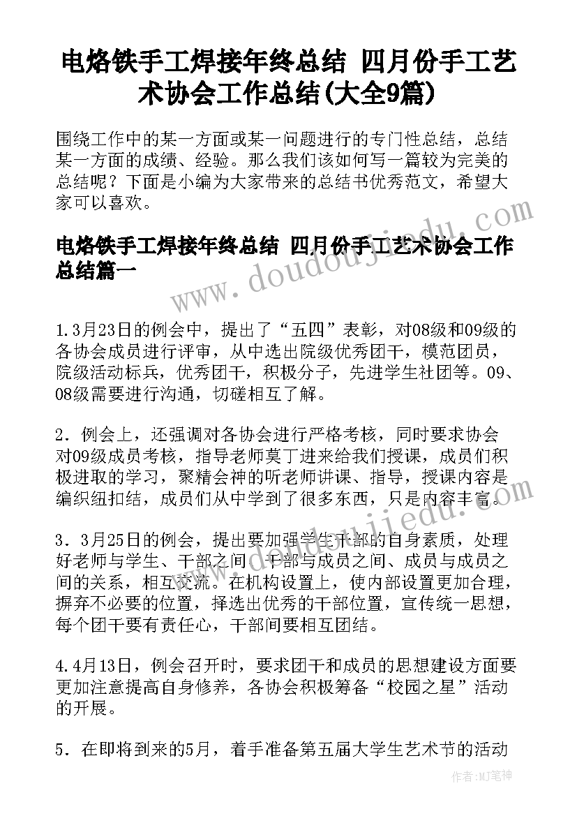 电烙铁手工焊接年终总结 四月份手工艺术协会工作总结(大全9篇)