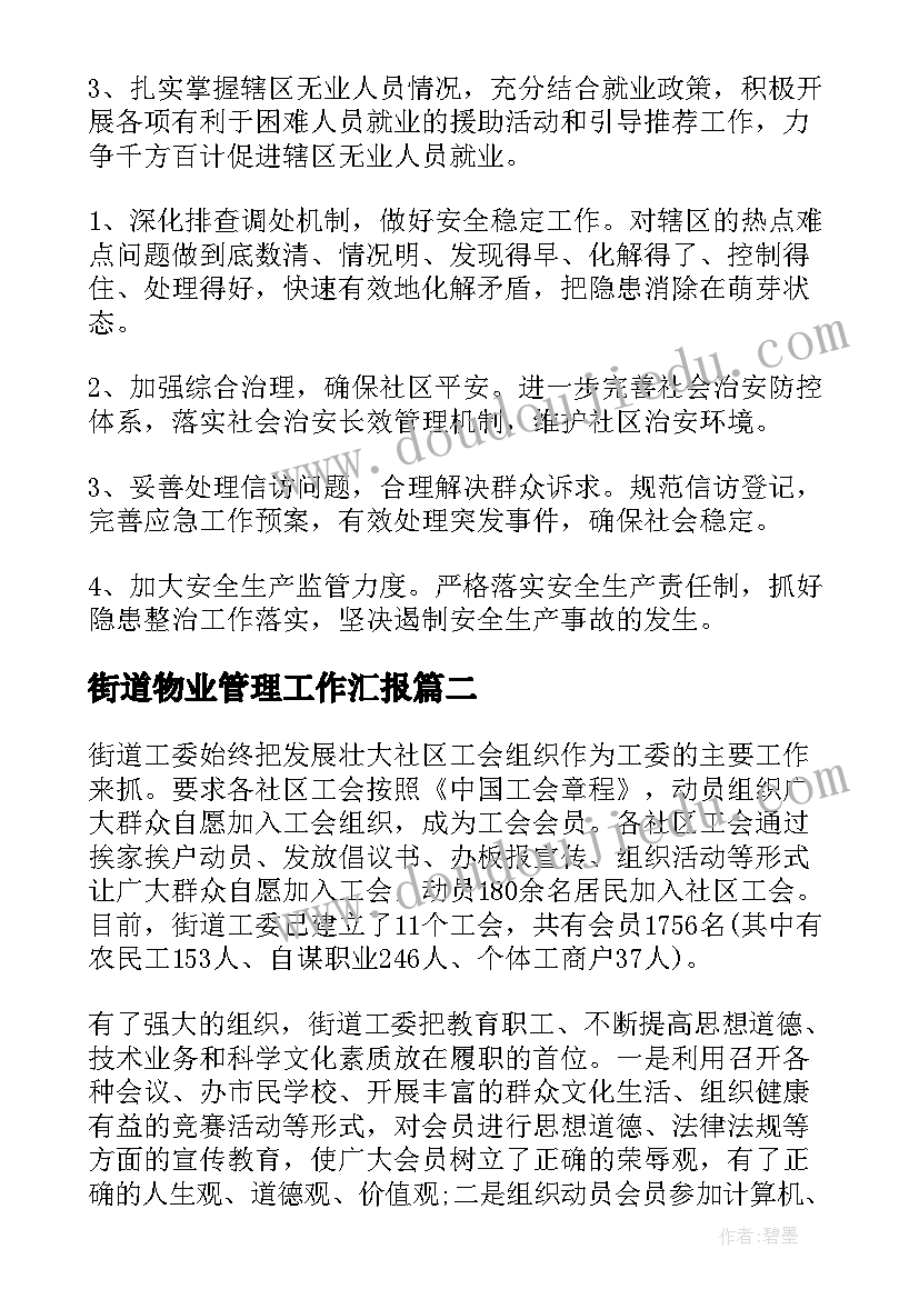 最新街道物业管理工作汇报(通用7篇)