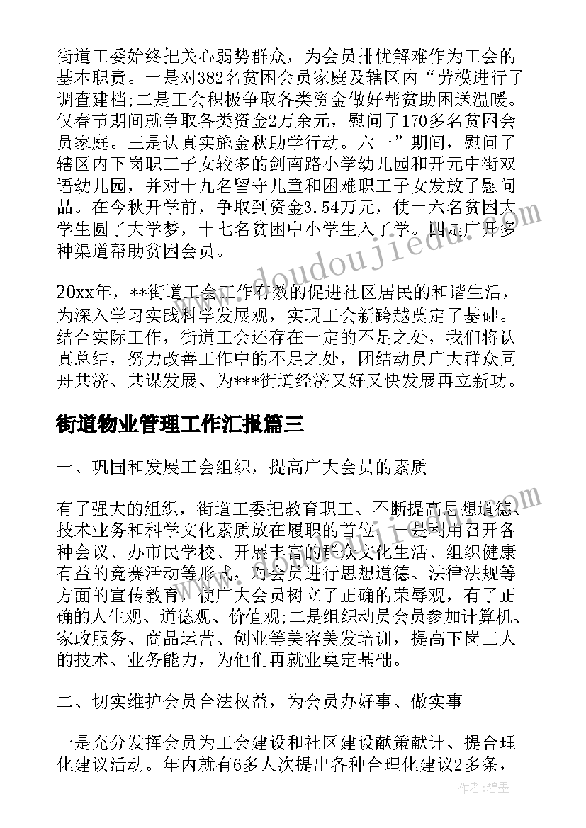 最新街道物业管理工作汇报(通用7篇)