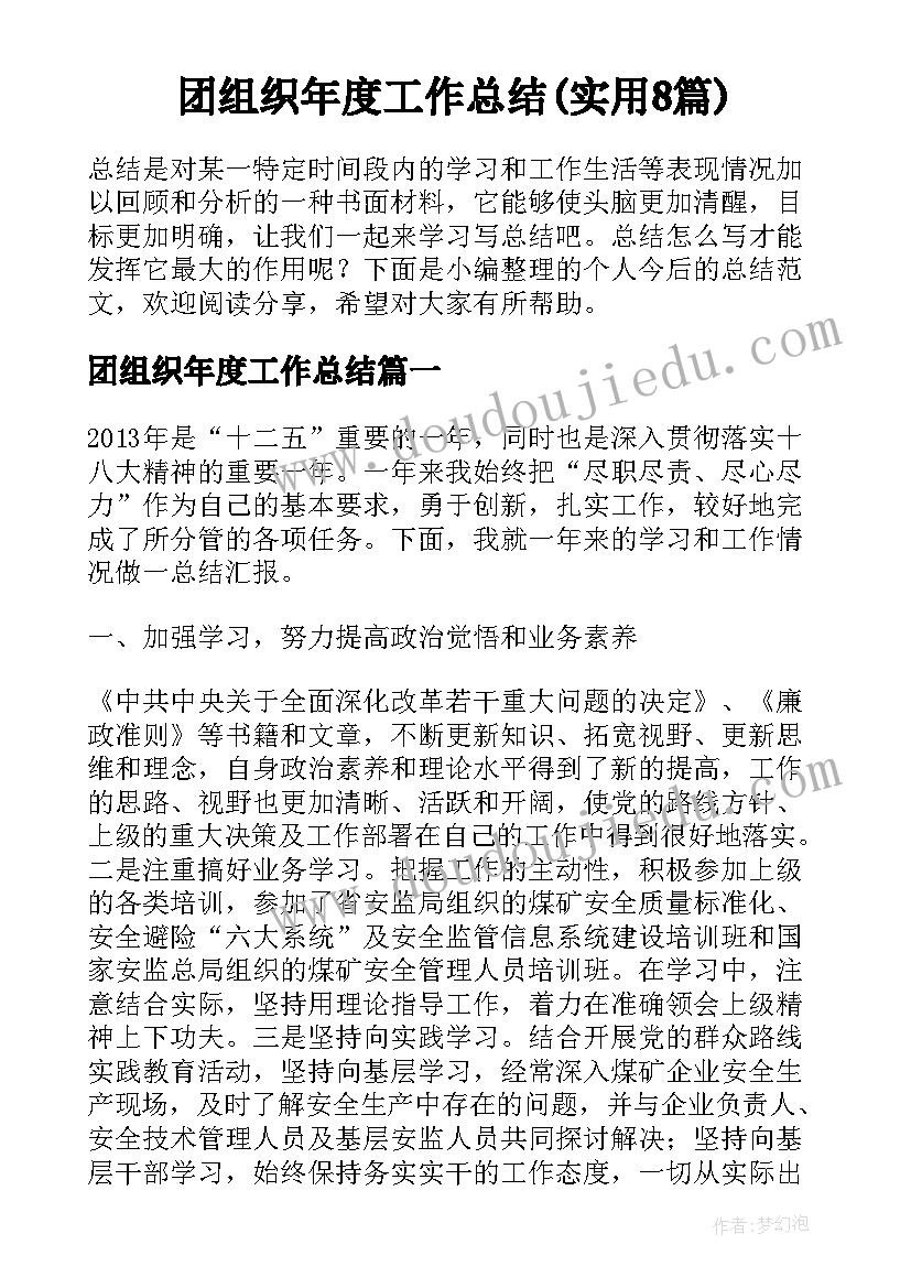 团组织年度工作总结(实用8篇)